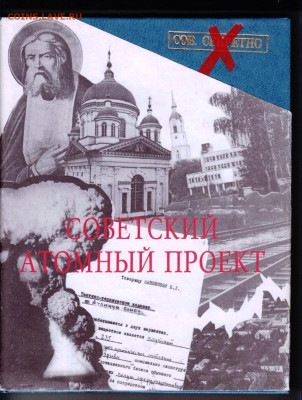 СОВЕТСКИЙ АТОМНЫЙ ПРОЕКТ 1995 г. до 24.12.23 в 23.00 - 067