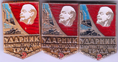 Ударник комтруда 3-и разновидности до 24.12.23 г. в 23.00 - 023