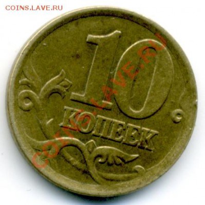 10 коп 2002 г. СПМД, шт.2.21 - File0001