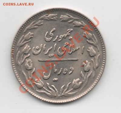 Иран 10 реалов 1982г. до 10.01.2012г. 22-30 - 10 реалов2