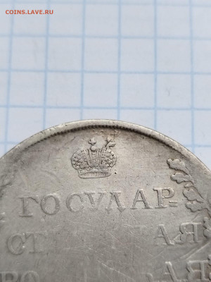 Рубль 1809 необычный штамп - IMG-20231218-WA0009