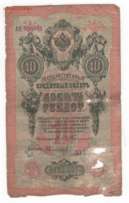 10 руб-1909г-Тимашев-Никифров. - Рисунок (7)