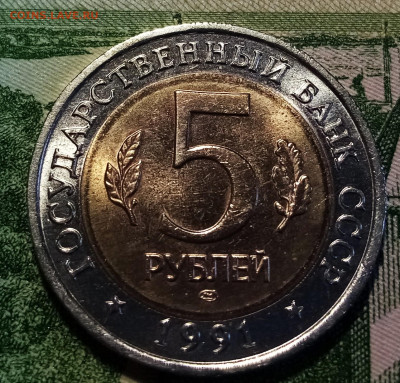 К.К. 5 руб 1991 г Филин Козел ( unc ) короткий до 20.12 - ф2