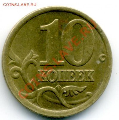 10 коп 2005 г. СПМД, шт.2.21.А - File0002