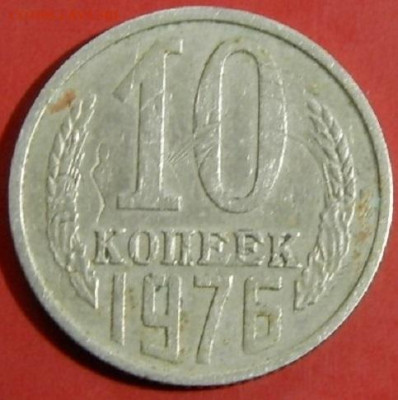 двойная чеканка  10 копее1976г. до 22.12.23г. 22-00 - P1011658.JPG