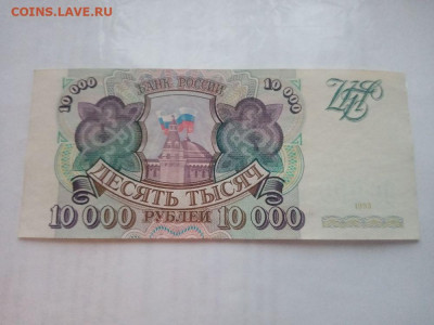 10 000 рублей 1993 № 1 до 20.12.2023 - 1