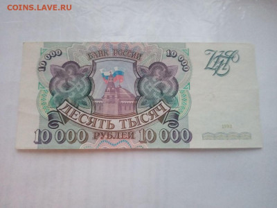 10 000 рублей 1993 № 2 до 20.12.2023 - 3