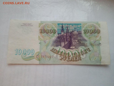 10 000 рублей 1993 № 5 до 20.12.2023 - 10