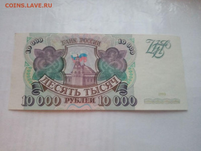 10 000 рублей 1993 № 6 до 20.12.2023 - 11