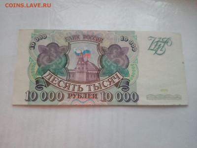 10 000 рублей 1993 № 9 до 20.12.2023 - 17