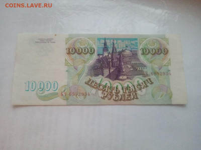 10 000 рублей 1993 № 10 до 20.12.2023 - 20