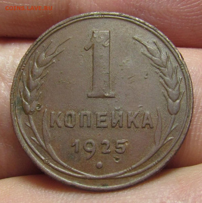 1 копейка 1925 года с 200 р. до 21.12.23г. в 22:00мск - IMG_3365.JPG