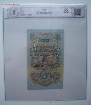 Три боны (в слабах) 5 рублей 1947 на оценку - 3-2.JPG