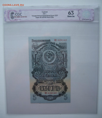 Три боны (в слабах) 5 рублей 1947 на оценку - 1-2.JPG