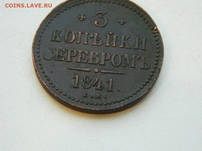 3 копейки ЕМ 1840 до 22.12.23. 22:00 - DSCN3667.JPG
