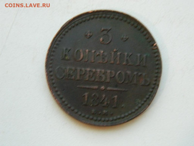 3 копейки ЕМ 1840 до 22.12.23. 22:00 - DSCN3666.JPG