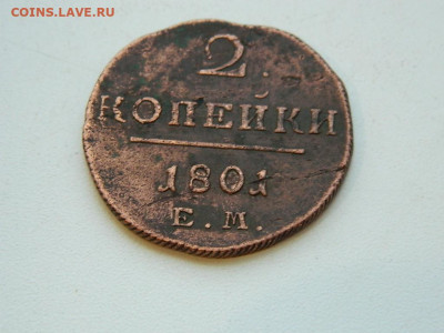2 копейки ЕМ 1801 до 22.12.23. 22:00 - DSCN3678.JPG