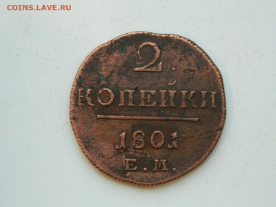 2 копейки ЕМ 1801 до 22.12.23. 22:00 - DSCN3677.JPG