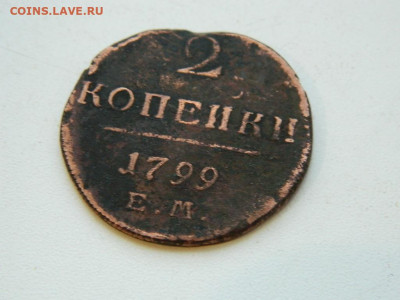 2 копейки ЕМ 1799 до  22.12.23. 22:00 - DSCN3689.JPG