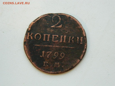 2 копейки ЕМ 1799 до  22.12.23. 22:00 - DSCN3688.JPG