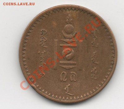 Монголия 5 мунгу 1937г. до 10.01.2012г. 22-30 - 5 мунгу2
