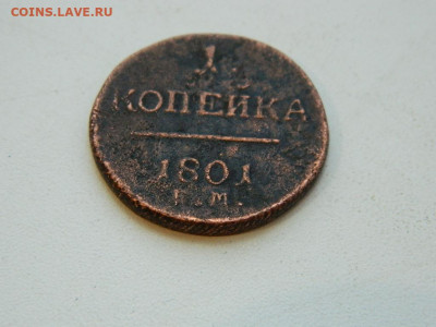 1 копейка ЕМ 1801 до 22.12.23. 22:00 - DSCN3722.JPG