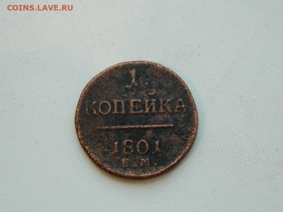 1 копейка ЕМ 1801 до 22.12.23. 22:00 - DSCN3721.JPG