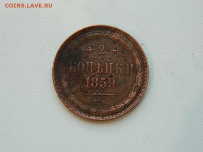 2 копейки ЕМ 1859 до 22.12.23. 22:00 - DSCN3732.JPG