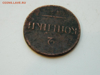 2 копейки ЕМ НА 1859 до 22.12.23. 22:00 - DSCN3746.JPG
