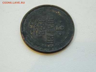 2 копейки ЕМ 1852 до 22.12.23. 22:00 - DSCN3767.JPG