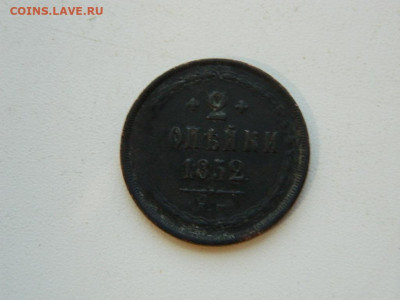 2 копейки ЕМ 1852 до 22.12.23. 22:00 - DSCN3765.JPG
