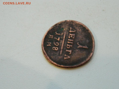 1 деньга  ЕМ  1798 до 2.12.23. 22:00 - DSCN3778.JPG