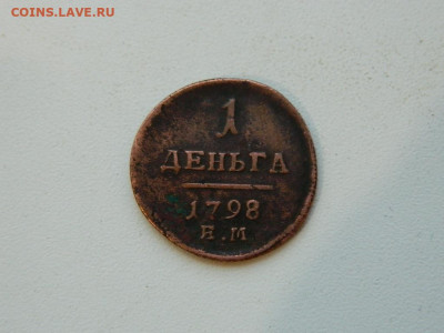 1 деньга  ЕМ  1798 до 2.12.23. 22:00 - DSCN3776.JPG