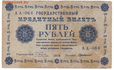 5 рублей 1918 Пятаков - Милло До 24.12.2023 22-00 Мск - 6