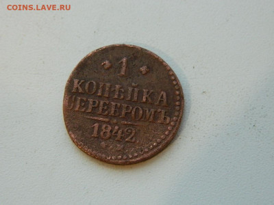 1 копейка  ЕМ  1842 до 22.12.23. 22:00 - DSCN3798.JPG