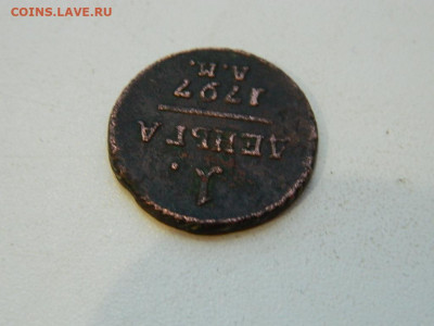 1 деньга АМ 1797 до 22.12.23. 22:00 - DSCN3845.JPG
