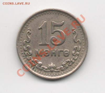 Монголия 15 менге 1945г. до 10.01.2012г. 22-30 - 15 менге