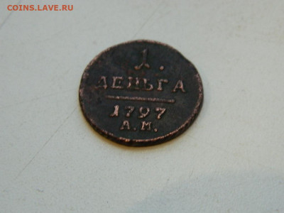 1 деньга АМ 1797 до 22.12.23. 22:00 - DSCN3843.JPG
