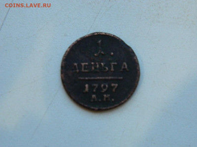 1 деньга АМ 1797 до 22.12.23. 22:00 - DSCN3842.JPG