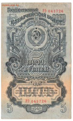 5 рублей 1947 До 24.12.2023 22-00 Мск - 9