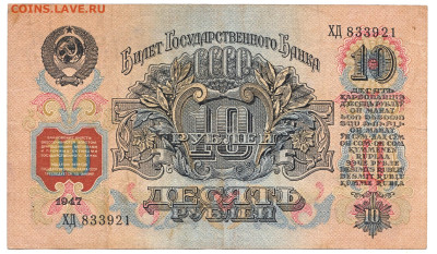 10 рублей 1947 До 24.12.2023 22-00 Мск - 14