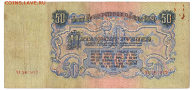 50 рублей 1947 До 24.12.2023 22-00 Мск - 18