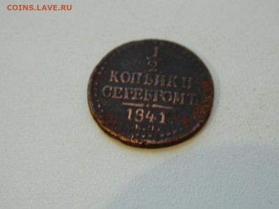 2 копейки ЕМ 1841 до 22.12.23. 22:00 - DSCN3877.JPG