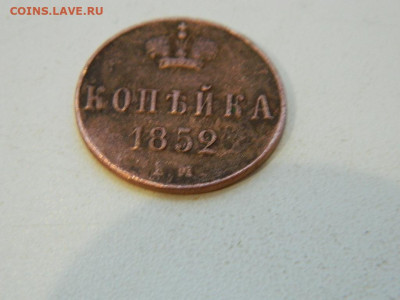 копейка ЕМ 1852 до 22.12.23. 22:00 - DSCN3899.JPG