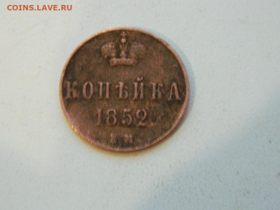 копейка ЕМ 1852 до 22.12.23. 22:00 - DSCN3898.JPG