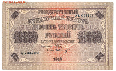 10000 рублей Пятаков - Шмидт 1918 До 24.12.2023 22-00 Мск - 22