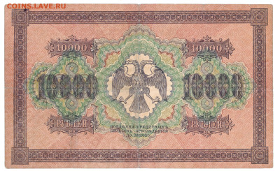 10000 рублей Пятаков - Шмидт 1918 До 24.12.2023 22-00 Мск - 21
