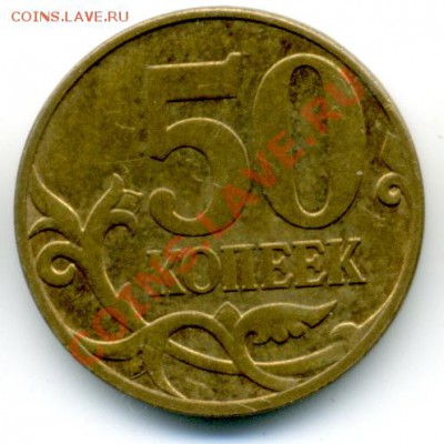50 коп.2007 г. ММД шт.3.2.В и 50 коп.2007 г. ММД шт.3.3.Б - File0004