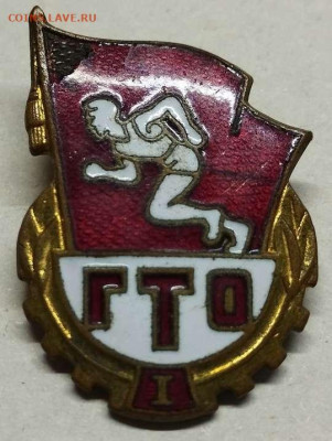 Тяжелый значок "ГТО I", до 23.12.2023г. - IMG_20231216_203318_thumb