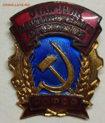 Тяжелый "Отличник соцсоревнования РСФСР", до 23.12.2023г. - IMG_20231216_203448_thumb